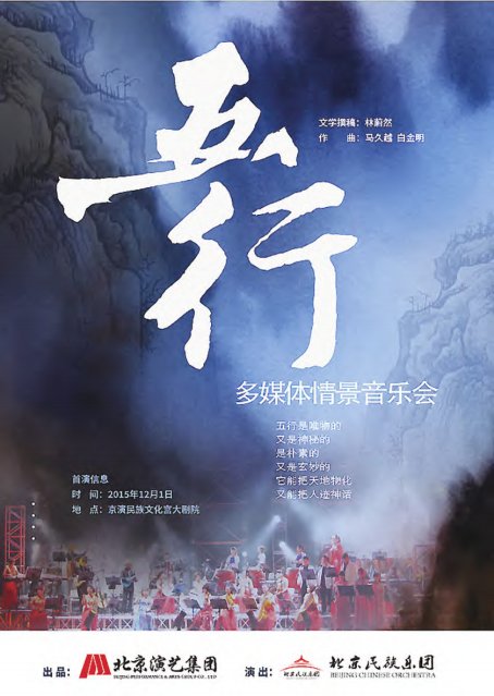 原创作品系列:“五行”多媒体情景音乐会
