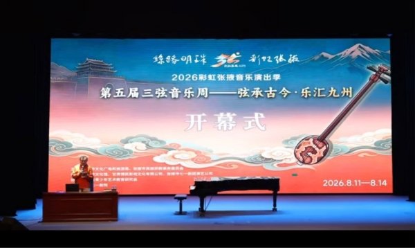 通过学术交流结合展演的模式