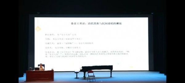 清代贵族四代人的曲艺朋友圈主题讲座在
