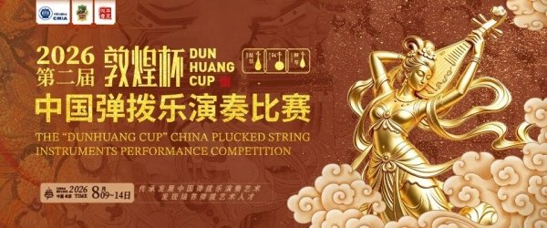 2026第二届“敦煌杯”中国弹拨乐(